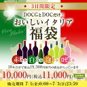 【送料無料】DOCGとDOCだけ!イタリア赤白泡ロゼ10本福袋　赤ワイン 白ワイン スパークリングワイン ロゼワイン ワインセット 　【7790060】