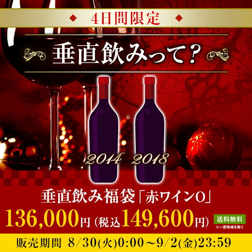 【送料無料】垂直飲み福袋「赤ワインO」 赤ワイン ワインセット 【7790255】
