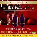 【送料無料】垂直飲み福袋「赤ワインO」 赤ワイン ワインセット 【7790255】