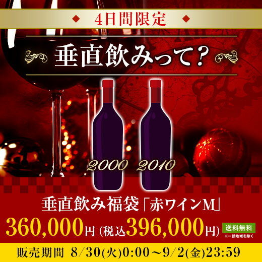 【送料無料】垂直飲み福袋「赤ワインM」 赤ワイン ワインセット 【7790256】