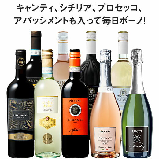 【送料無料】 50％OFF 高評価＆金賞入り!イタリア赤白スパークリング9本セット 第9弾 赤ワイン 白ワイン スパークリングワイン ロゼワイン フルボディ 辛口 ワインセット 【7790278】