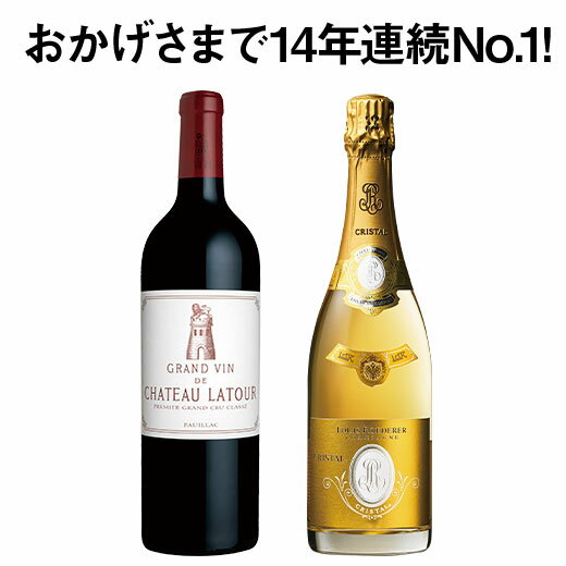 【送料無料】 14年連続No.1記念 メドック格付1級シャトー・ラトゥール＆ルイ・ロデレール・クリスタル2本セット 赤ワイン スパークリングワイン フルボディ 辛口 ワインセット 【7790315】