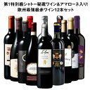 【送料無料】 14年連続No.1記念!【45％OFF】第1特別級シャトー秘蔵ワイン＆アマローネ入り!欧州最強級赤ワイン12本セット 赤ワイン フルボディ ワインセット 【7790343】