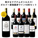 【送料無料】 高評価生産者が造る希少マグナムボトル入り!ボルドー最強級赤ワイン10本セット 赤ワイン フルボディ ワインセット 【7794794】