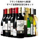 【送料無料】 フランス金賞赤白スパークリング12本セット 第7弾 赤ワイン フルボディ ワインセット 白ワイン スパークリングワイン 辛口 【7795004】