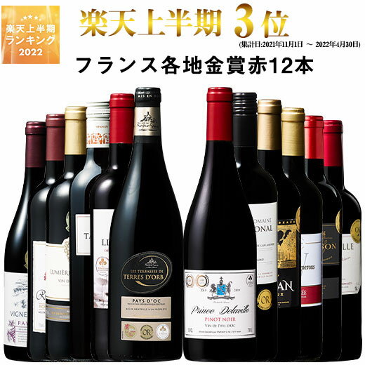 【 送料無料 】 1本あたり686円(税込) トリプル金賞・ボルドー入り!フランス金賞赤ワイン12本セット 第61弾【7797330】 | 金賞受賞 飲み比べ ワイン ワインセット wine wainn フルボディ ボルドー お買い得 パーティー ギフト