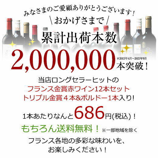 【 送料無料 】 1本あたり686円(税込) トリプル金賞・ボルドー入り!フランス金賞赤ワイン12本セット 第61弾【7797330】 | 金賞受賞 飲み比べ ワイン ワインセット wine wainn フルボディ ボルドー お買い得 パーティー ギフト