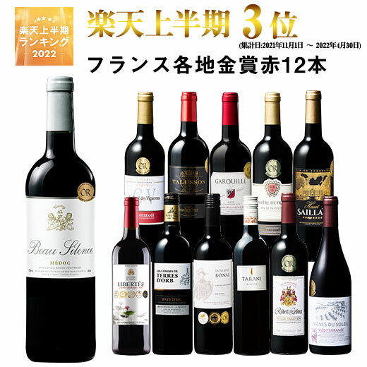 【 送料無料 】 1本あたり686円(税込) 格上メドック＆6冠金賞入り!フランス金賞赤ワイン12本セット 第65弾【7790158】 | 金賞受賞 飲み比べ ワイン ワインセット wine wainn フルボディ ボルドー お買い得 パーティー ギフトのサムネイル