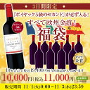 【送料無料】ポイヤック5級セカンドが必ず入る!すべて欧州金賞赤ワイン10本福袋 赤ワイン ワインセット 【7790371】