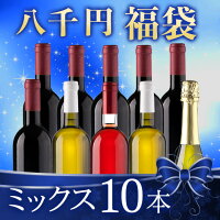 【送料無料】 【八千円福袋】ミックス10本 赤ワイン 白ワイン スパークリングワイン ワインセット 福袋 【7791124】