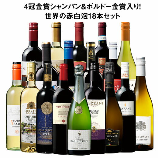 【送料無料】 14年連続No.1記念!【53％OFF】4冠金賞シャンパン＆ボルドー金賞入り!世界の赤白泡18本セット 第3弾 赤ワイン 白ワイン スパークリングワイン フルボディ 辛口 ワインセット 【7790476】