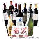 【 送料無料 】 世界のプレミアムワイン福袋 赤ワイン 白ワイン スパークリングワイン ワインセット 【7791019】