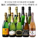 【送料無料】すべてカバ!すべて辛口!すべて金賞!瓶内二次発酵製法スパークリングワイン9本セット スパークリングワイン 辛口 ワインセット カヴァ【7791104】