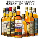 【送料無料】金賞シェリーカスク熟成入り!独占輸入ウイスキー9本セット 第3弾 ウイスキー ウィスキー whysky 【7798588】【この商品は常温便のみでの販売となります】