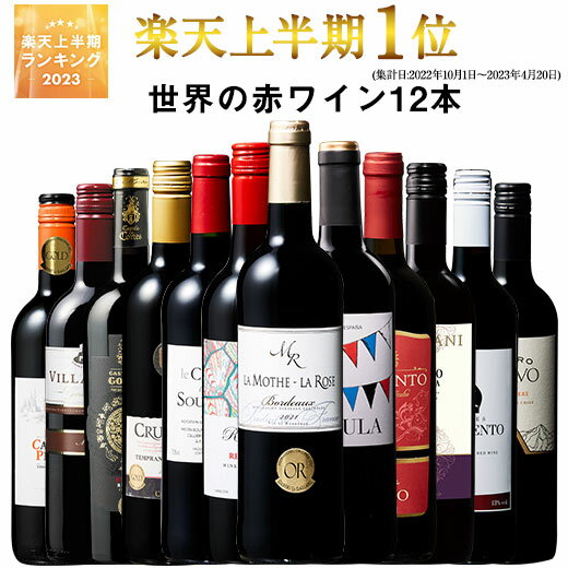 【 特別 送料無料 】 1本たったの549円(税込) 3大銘醸地入り 世界選りすぐり赤ワイン12本セット 200弾【7798795】 | 金賞 飲み比べ ワイン ワインセット wine wainn ボルドー フランス イタリア スペイン お買い得 ギフト