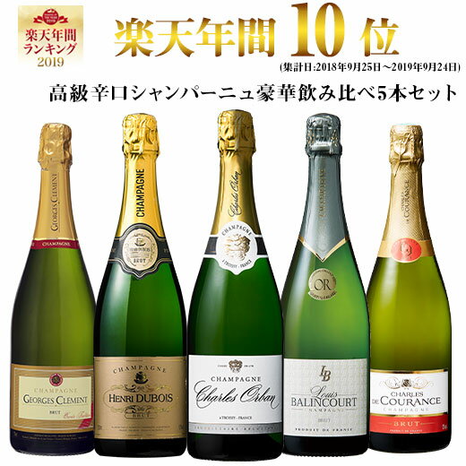 【 送料無料 】 金賞入り ！ 高級 辛口 シャンパーニュ 飲み比べ 豪華 5本 セット 第13弾 【7798896】 | 金賞受賞 飲み比べ ワイン ワインセット wine wainn シャンパン スパークリング スパーク 泡 白 辛口 発泡 お買い得 パーティー お祝い ギフト