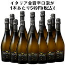 【 特別 送料無料 】 57％OFF イタリア金賞スパークリング1種12本セット スパークリングワイン 辛口 ワインセット 【7796008】