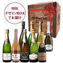 【送料無料】 シャンパンハーフ入り!世界のスパークリングワイン飲みくらべ9本セット(特別デザインBOX) ロゼワイン スパークリングワイン 辛口 ワインセット 【7766915】