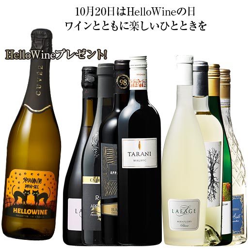 【送料無料】 HelloWineプレゼント!Hello赤白スパークリングワイン8本セット 赤ワイン 白ワイン スパークリングワイン フルボディ 辛口 ワインセット【7787589】