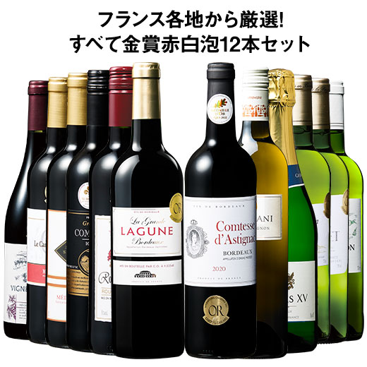 【送料無料】 フランス金賞赤白スパークリング12本セット 第11弾 赤ワイン フルボディ ワインセット ミックス 白ワイン スパークリングワイン 辛口 【7791178】