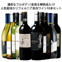 【送料無料】 濃厚なフルボディ 金賞＆樽熟成入り 人気産地カリフォルニア赤白ワイン10本セット 赤ワイン 白ワイン フルボディ 辛口 ワインセット 【7795929】