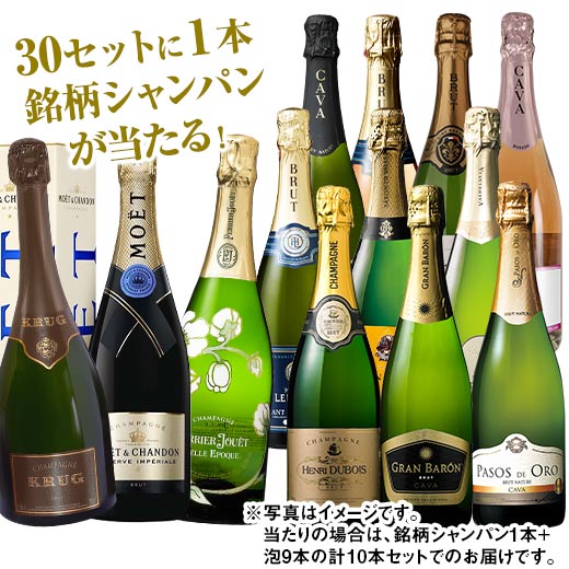 【送料無料】 30セットに1セット当たる!すべて瓶内2次発酵製法＆シャンパン入り!泡10本セット スパークリングワイン 辛口 ワインセット 【7776366】