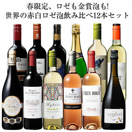 【送料無料】 春限定、ロゼも金賞スパークリングも!世界の赤白ロゼ泡飲み比べ12本セット 赤ワイン 白ワイン ロゼワイン スパークリングワイン フルボディ 辛口 ワインセット 【7776447】