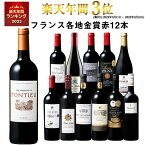 【 送料無料 】 1本あたり732円(税込) 格上メドック＆5冠金賞入り!フランス金賞赤ワイン12本セット 第79弾【7791219】 | 金賞受賞 飲み比べ ワイン ワインセット wine wainn フルボディ ボルドー お買い得 パーティー ギフト