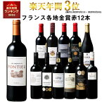 【 送料無料 】 1本あたり732円(税込) 格上メドック＆3冠金賞入り!フランス金賞赤ワイン12本セット 第81弾【7791221】 | 金賞受賞 飲み比べ ワイン ワインセット wine wainn フルボディ ボルドー お買い得 パーティー ギフト ※4月中旬より順次お届け予定