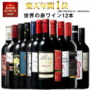 【 特別 送料無料 】 1本たったの549円(税込) 3大銘醸地入り 世界選りすぐり赤ワイン12本セ