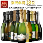 【送料無料】 46％OFF 瓶内二次発酵製法カバ入り!世界銘醸国の泡11本セット 第6弾 スパークリングワイン 辛口 ワインセット 【7798651】