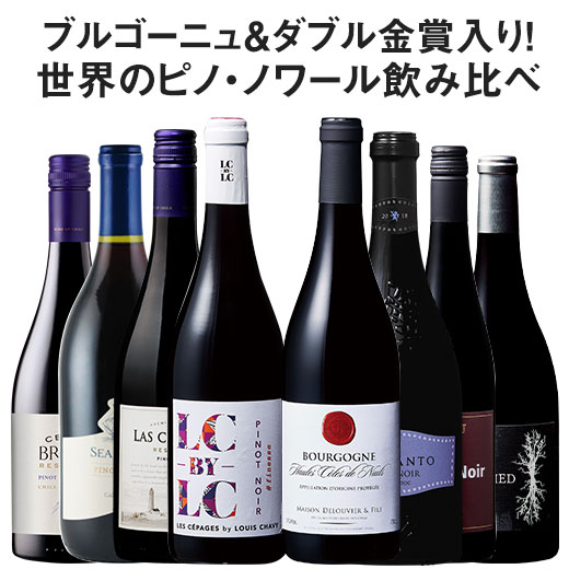 35％OFF ブルゴーニュ＆ダブル金賞入り!世界のピノ・ノワール飲み比べ8本セット 第22弾 赤ワイン ワインセット フルボディ