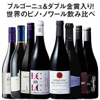 【送料無料】35％OFF ブルゴーニュ＆ダブル金賞入り!世界のピノ・ノワール飲み比べ8本セット 第22弾【W01487】 赤ワイン ワインセット フルボディ