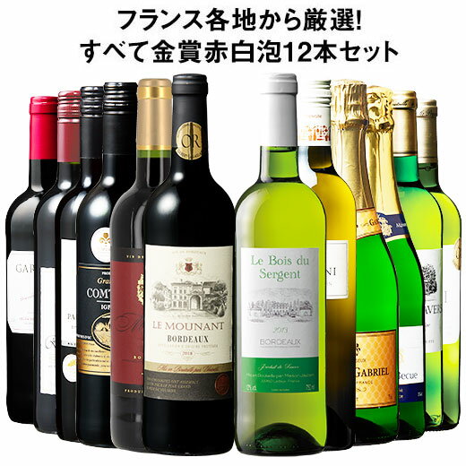 【送料無料】 フランス金賞赤白スパークリング12本セット 第14弾 赤ワイン フルボディ ワインセット ミックス 白ワイン スパークリングワイン 辛口 【W01506】