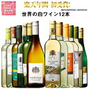 【 送料無料 】51％OFF 三大銘醸地＆金賞入り 世界の辛口白ワイン12本セット 第42弾 【W01510】 白ワイン ワインセット 辛口