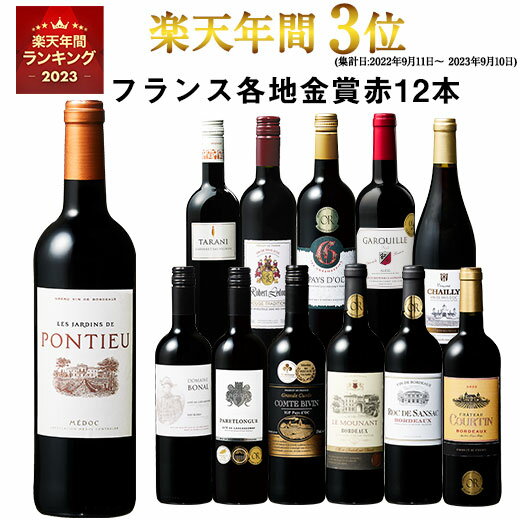 【 送料無料 】 1本あたり732円(税込) 格上メドック＆3冠金賞入り!フランス金賞赤ワイン12本セット 第82弾【7791223】 | 金賞受賞 飲み比べ ワイン ワインセット wine wainn フルボディ ボルドー お買い得 パーティー ギフト ※ご注文より10日前後でお届け予定