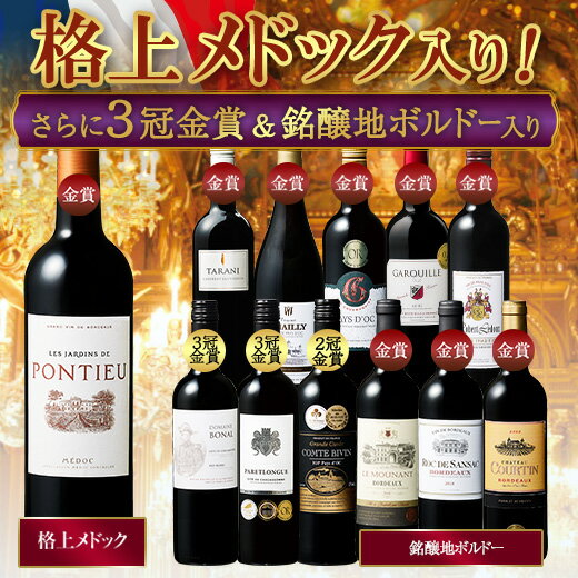 【 送料無料 】 1本あたり732円(税込) 格上メドック＆3冠金賞入り!フランス金賞赤ワイン12本セット 第82弾【7791223】 | 金賞受賞 飲み比べ ワイン ワインセット wine wainn フルボディ ボルドー お買い得 パーティー ギフト ※ご注文より10日前後でお届け予定