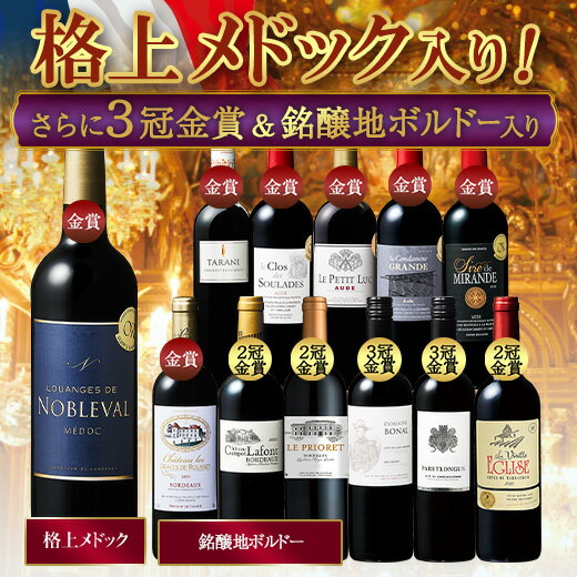 【 送料無料 】 1本あたり732円(税込) 格上メドック＆3冠金賞入り!フランス金賞赤ワイン12本セット 第83弾【7791225】 | 金賞受賞 飲み比べ ワイン ワインセット wine wainn フルボディ ボルドー お買い得 パーティー ギフト ※5月中旬より順次お届け予定