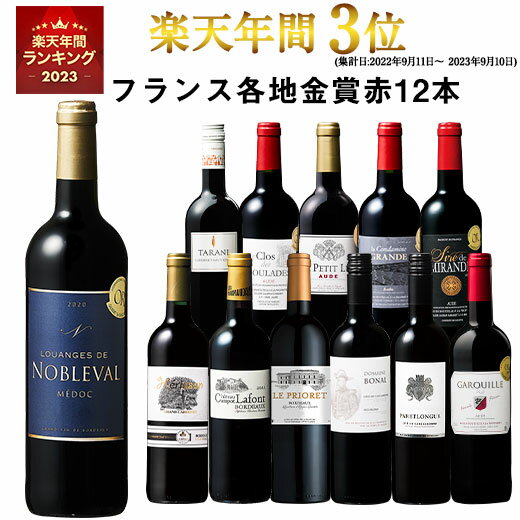 【 送料無料 】 1本あたり732円(税込) 格上メドック＆3冠金賞入り!フランス金賞赤ワイン12本 ...