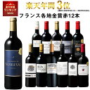 【 送料無料 】 1本あたり732円(税込) 格上メドック＆3冠金賞入り!フランス金賞赤ワイン12本セット 第84弾【7791226】 | 金賞受賞 飲み比べ ワイン ワインセット wine wainn フルボディ ボルドー お買い得 パーティー ギフト