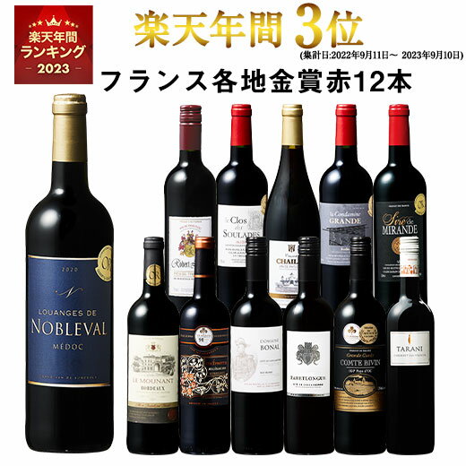 【 送料無料 】 1本あたり732円(税込) 格上メドック＆3冠金賞入り フランス金賞赤ワイン12本セット 第85弾【7791230】 金賞受賞 飲み比べ ワイン ワインセット wine wainn フルボディ ボルドー お買い得 パーティー ギフト