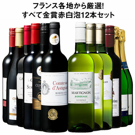 【送料無料】 フランス金賞赤白スパークリング12本セット 第16弾 赤ワイン フルボディ ワインセット ミックス 白ワイン スパークリングワイン 辛口 【7791231】