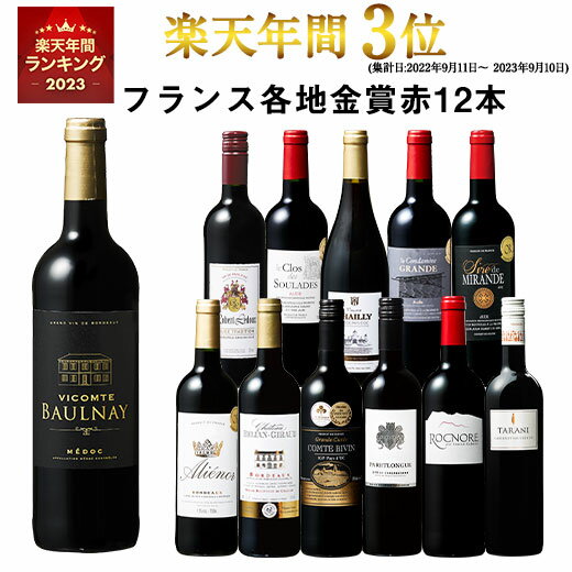 【 送料無料 】 1本あたり732円 税込 格上メドック＆3冠金賞入り!フランス金賞赤ワイン12本セット 第87弾【7796003】 | 金賞受賞 飲み比べ ワイン ワインセット wine wainn フルボディ ボルド…