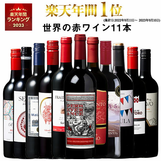 ワイン飲み比べセット 【 特別 送料無料 】 1本たったの598円(税込) 3大銘醸地入り 世界選りすぐり赤ワイン11本セット 第241弾【7798892】 | 金賞 飲み比べ ワイン ワインセット wine wainn ボルドー フランス イタリア スペイン お買い得 ギフト