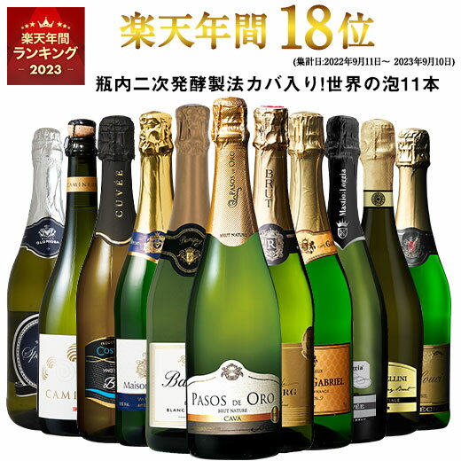 【送料無料】 46％OFF 瓶内二次発酵製法カバ入り!世界銘醸国の泡11本セット 第7弾 スパークリングワイン 辛口 ワインセット 【7798993】