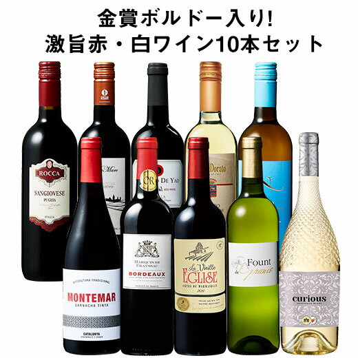 【送料無料】 50％OFF 金賞ボルドー入り!激旨デイリー赤・白ワイン10本セット 第17弾 赤ワイン 白ワイン フルボディ 辛口 ワインセット 【W01588】