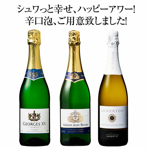 フランス金賞入り!お手軽辛口スパークリングワイン3本セット 第3弾 スパークリングワイン 辛口 ワインセット 【W01700】