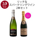 【選んで楽しい39セット】【2セット以上購入で送料無料】 リッチなスパークリングワイン2本セット スパークリングワイン ワインセット 【W02242】