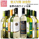 【 送料無料 】50%OFF 三大銘醸地&金賞入り!世界の辛口白ワイン12本セット 第54弾 白ワイン ワインセット 辛口 【7767508】