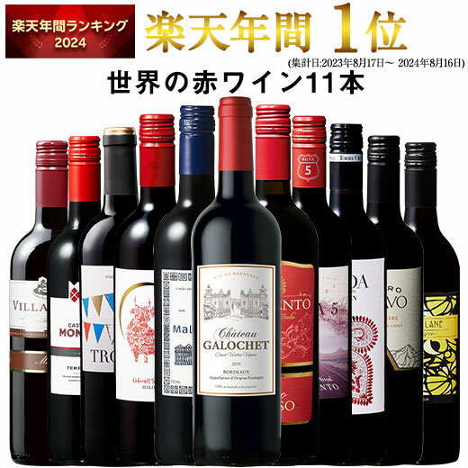 1本あたり598円(税込)!世界選りすぐり赤ワイン11本セット!直輸入のMyWineClubだからできる、デイリーに楽しめるお手頃価格!【 特別 送料無料 】 1本たったの598円(税込) 3大銘醸地入り 世界選りすぐり赤ワイン11本セット 第257弾【7784179】 | 金賞 飲み比べ ワイン ワインセット wine wainn ボルドー フランス イタリア スペイン お買い得 ギフト